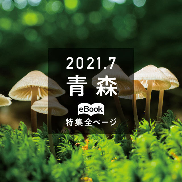 特集全ページ「2021年7月号」青森(eBook:別ウィンドウが開きます)