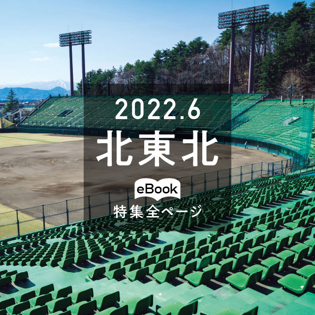 特集全ページ「2022年6月号」北東北(eBook:別ウィンドウが開きます)