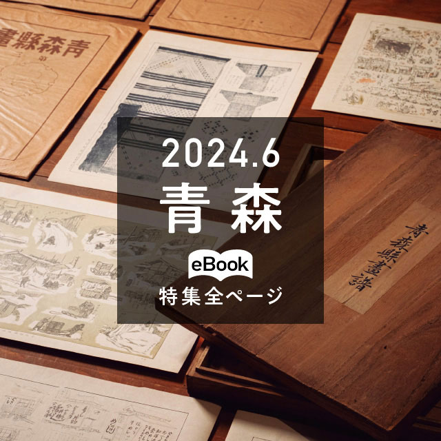 特集全ページ「2024年6月号」青森(eBook:別ウィンドウが開きます)