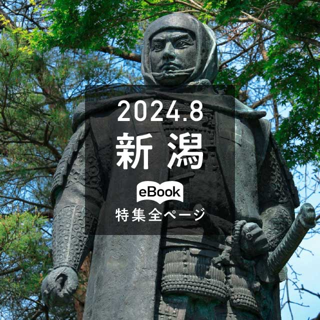 特集全ページ「2024年8月号」新潟(eBook:別ウィンドウが開きます)