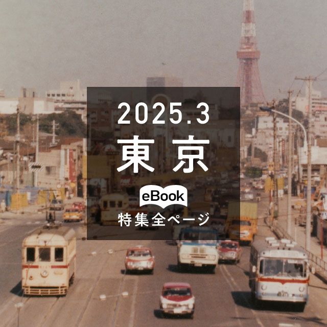 特集全ページ「2025年3月号」東京（eBook：別ウィンドウが開きます）
