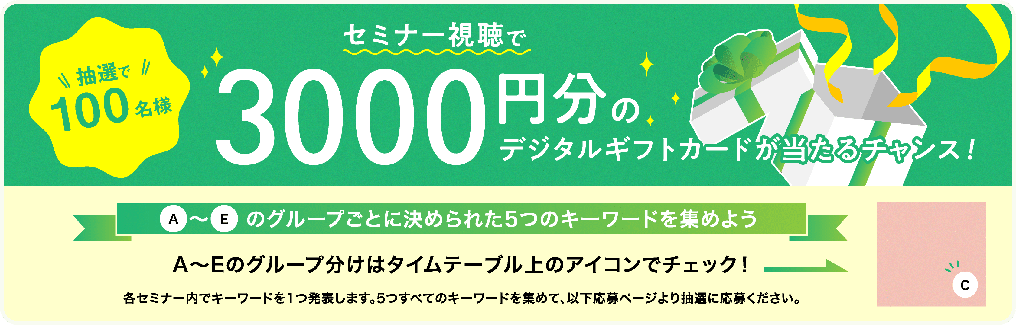 セミナー視聴で 抽選で100名様 3000円分のデジタルギフトカードが当たるチャンス！