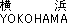 横浜