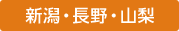 新潟・長野・山梨
