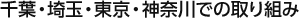 千葉・埼玉・東京・神奈川での取り組み