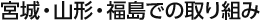 宮城・山形・福島での取り組み