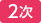2次