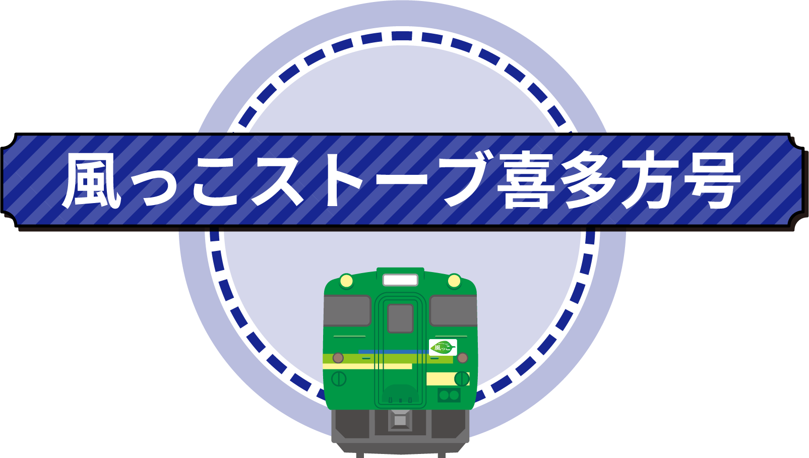 風っこストーブ喜多方号