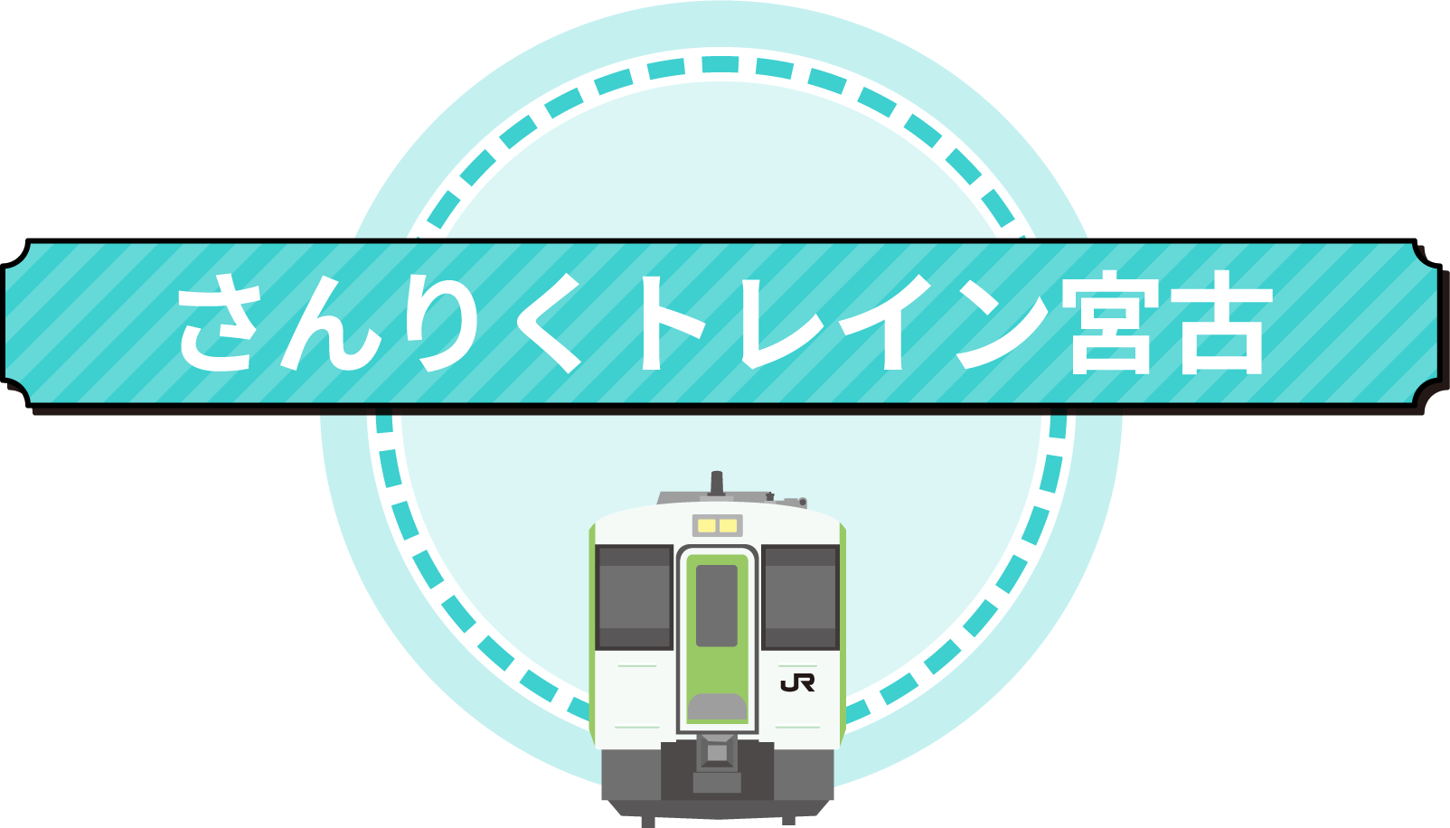 さんりくトレイン宮古