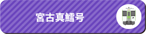 宮古真鱈号