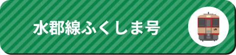 水郡線ふくしま号