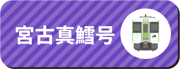 宮古真鱈号