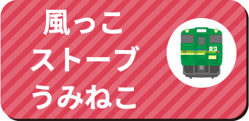 風っこストーブうみねこ