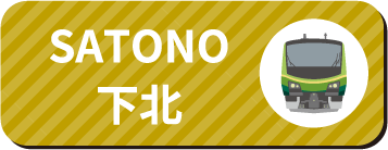 SATONO下北