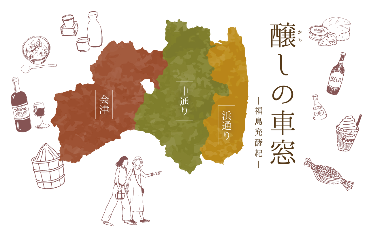 醸しの車窓 -福島発酵紀-