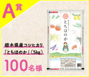 ［A賞］栃木県コシヒカリ「とちほのか」(5kg) 100名様