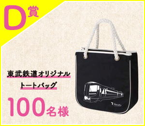 ［D賞］東武鉄道オリジナルトートバッグ 100名様
