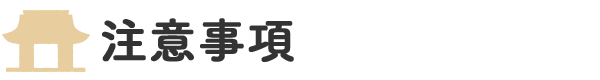 注意事項