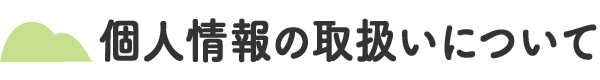 個人情報の取扱いについて