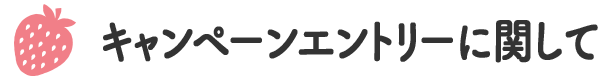 キャンペーンエントリーに関して
