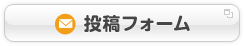 投稿フォーム