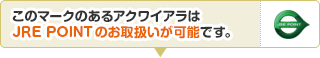 このマークのあるアクワイアラはJRE POINTのお取扱いが可能です。