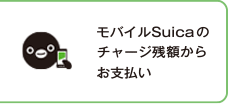 Suica・モバイルSuicaのチャージ残額からお支払い