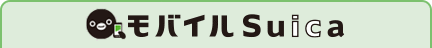 モバイルSuica
