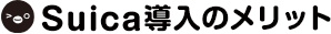Suica導入のメリット