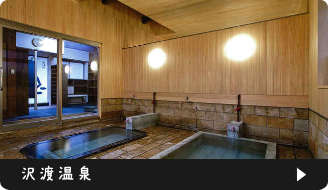 沢渡温泉
