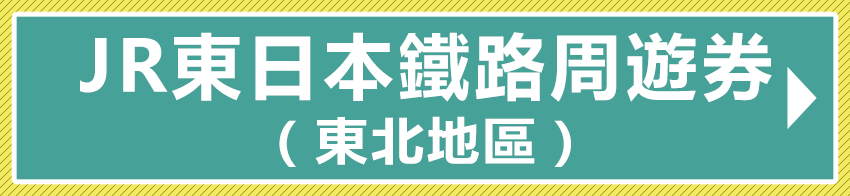 JR東日本鐵路周遊券（東北地區）