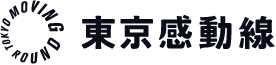 東京感動線