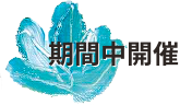 期間中開催
