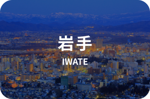 岩手