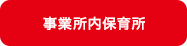 事業所内保育所