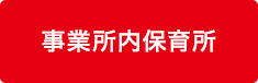 事業所内保育所