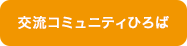 交流コミュニティひろば