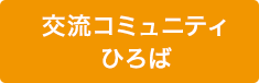 交流コミュニティひろば