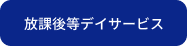 放課後等デイサービス