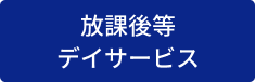 放課後等デイサービス