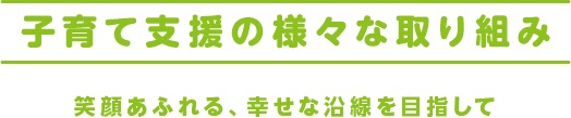 子育て支援の様々な取り組み 笑顔あふれる、幸せな沿線を目指して