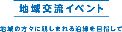 地域交流イベント 地域の方々に親しまれる沿線を目指して