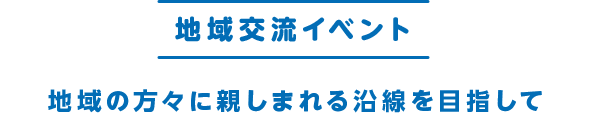 地域交流イベント 地域の方々に親しまれる沿線を目指して