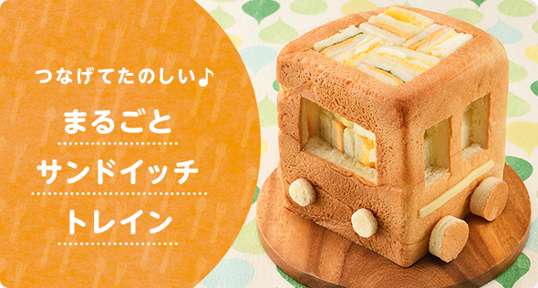 まるごとサンドイッチトレイン