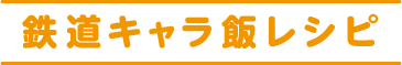 鉄道キャラ飯レシピ