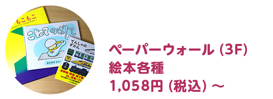ペーパーウォール（3F）絵本各種 1,058円（税込）～