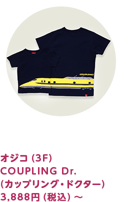 オジコ（3F） COUPLING Dr.（カップリング・ドクター） 3,458円（税込）～
