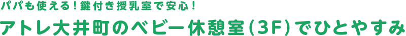 アトレ大井町のベビー休憩室（3F）でひとやすみ
