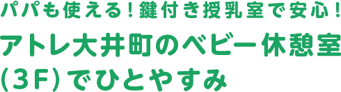 アトレ大井町のベビー休憩室（3F）でひとやすみ