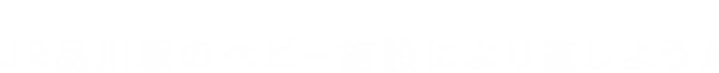 サッと使える！改札内がうれしい！JR品川駅のベビー施設により道しよう♪